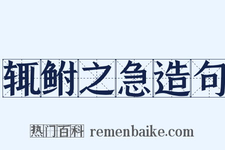 辄鲋之急造句是什么意思的图片